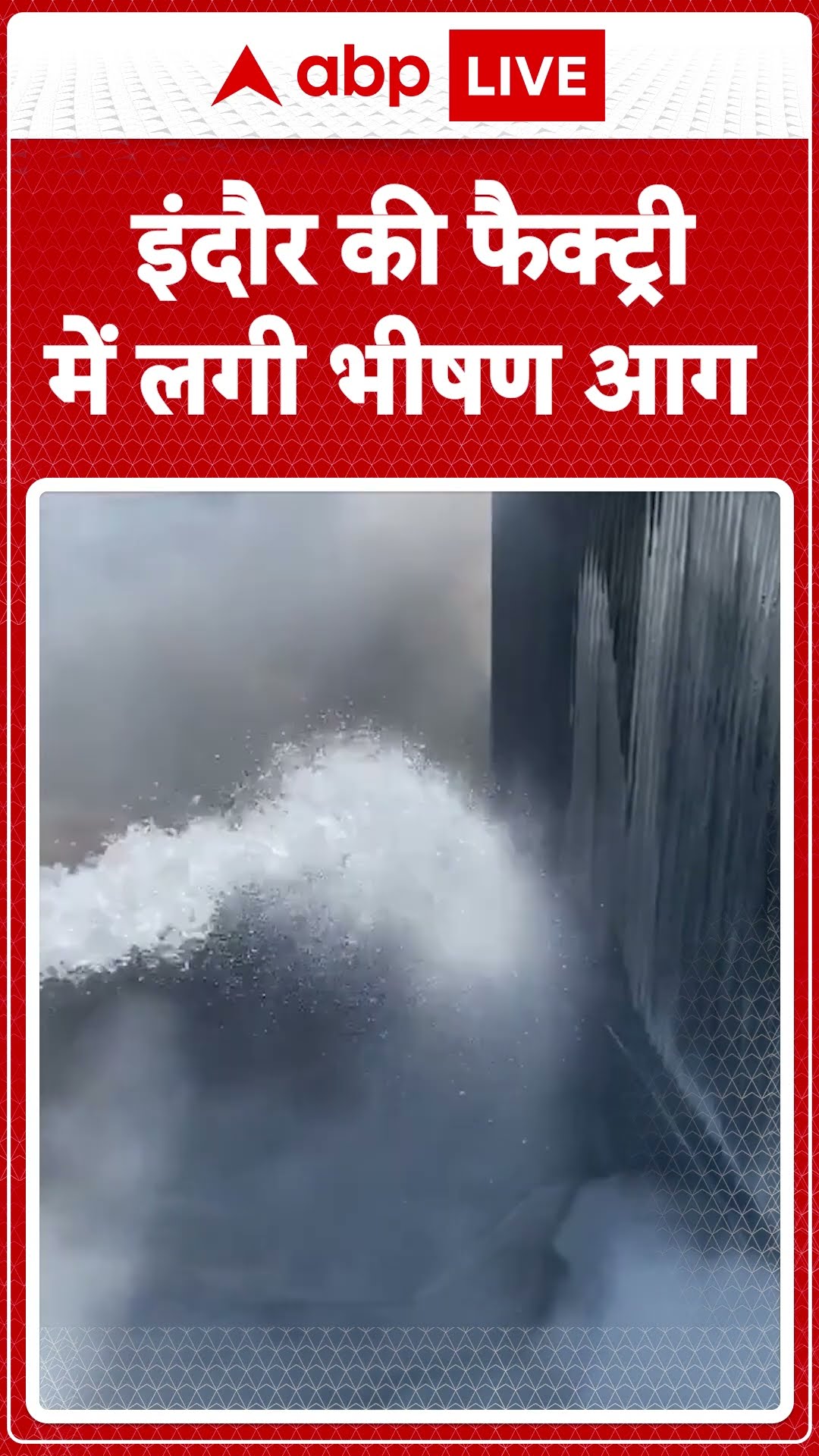 Indore News: Banganga इलाके में स्थित एक Factory में आग लग गई दमकल विभाग की गाड़ियां मौके पर मौजूद