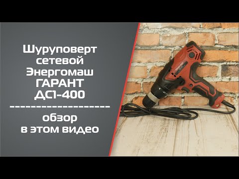 Шуруповерт сетевой Энергомаш