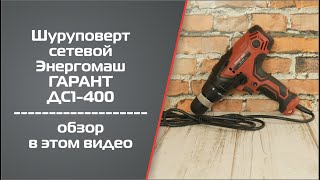 Шуруповерт сетевой Энергомаш ДС1-400