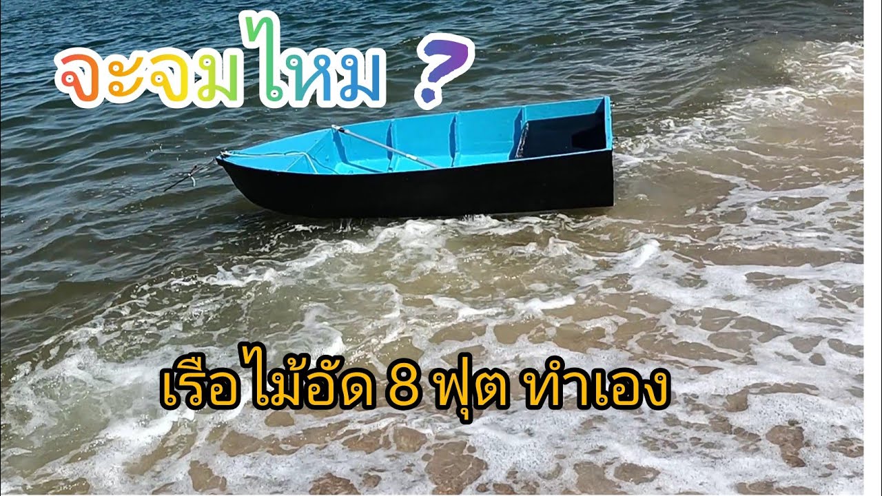 ทดสอบเรือไม้อัด ทำเอง