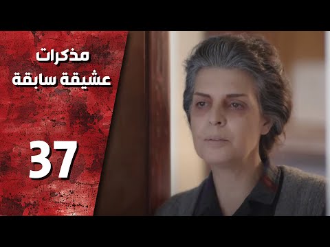 مسلسل مذكرات عشيقة سابقة  الحلقة  السابعة و الثلاثون كاملة    
