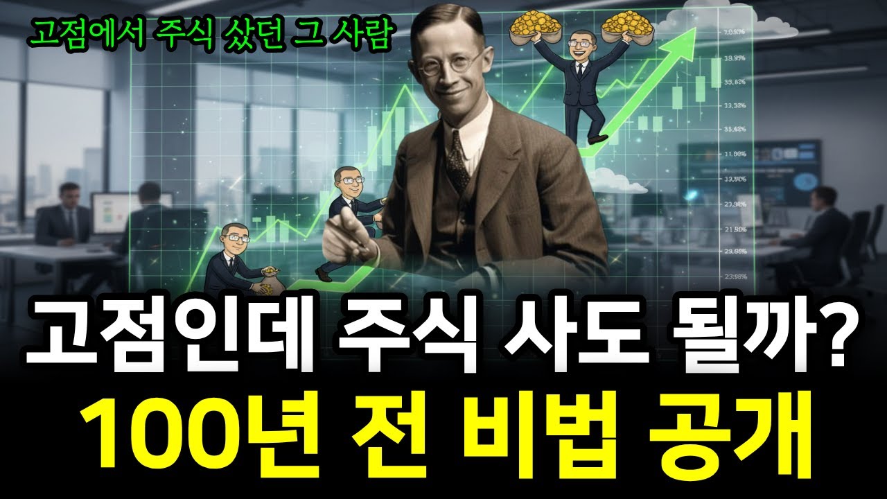 지금 고점일까? 변동 심한 주식시장, 안전하게 수익내는 100년 전 매매원칙 | 기관과 외국인처럼 투자하는 방법