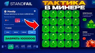 🤯САМАЯ ЖЕСТКАЯ ТАКТИКА НА МИНАХ ДЛЯ ПОДНЯТИЯ НОЖА НА STANDFAIL! ПРОВЕРКА СТАНДФЕЙЛ