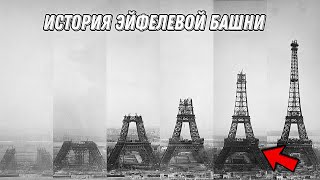 История Эйфелевой Башни