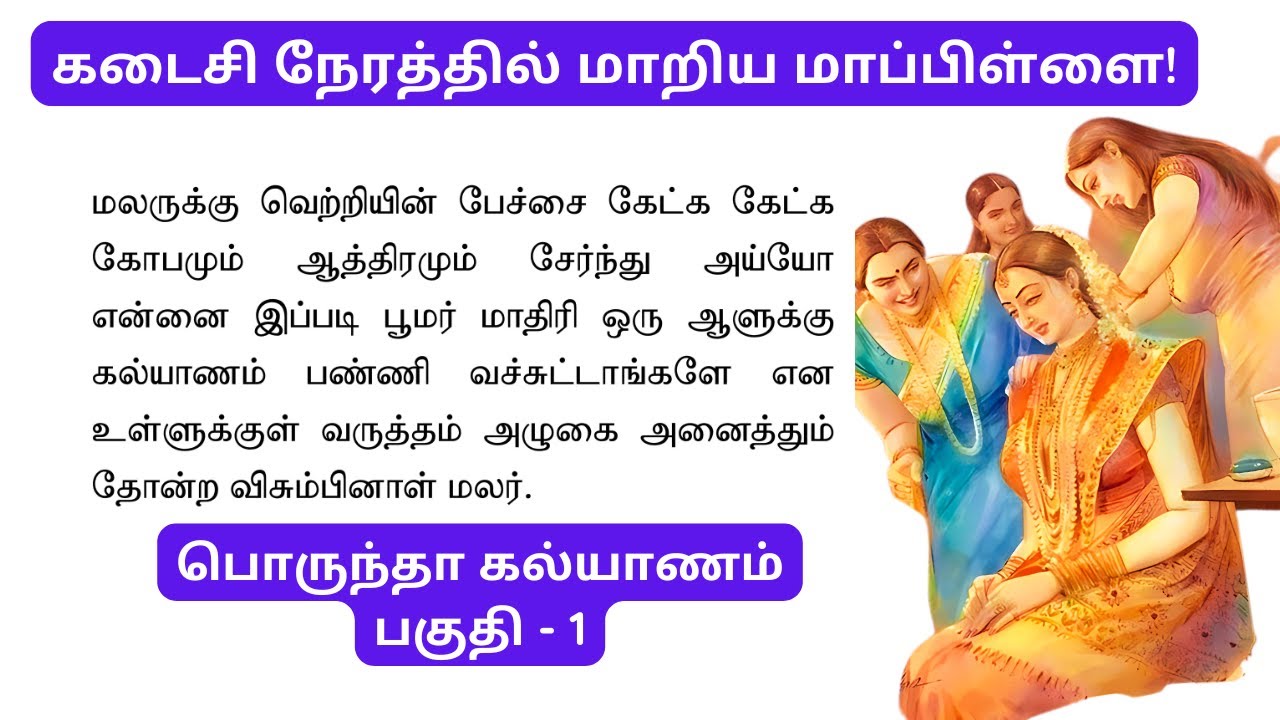 மஞ்சத்தில் என்ன நிலவரமோ! அதிரடியாக மாறிய மாப்பிள்ளை! பொருந்தா கல்யாணம்-பகுதி 1  #படித்ததில்பிடித்தது