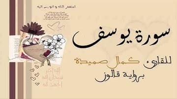 سورة يوسف - كمال صميدة