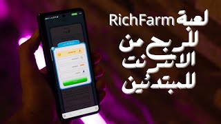 لعبة RichFarm للربح من الانترنت للمبتدئين والسحب فودافون كاش | اربح بدون مجهود🤑 screenshot 2