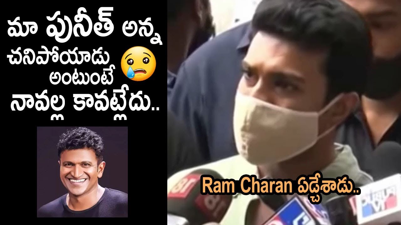 రామ్ చరణ్ ఏడ్చేశాడు : Ram Charan Very Emotional Words About Puneeth Rajkumar | Movie Blends