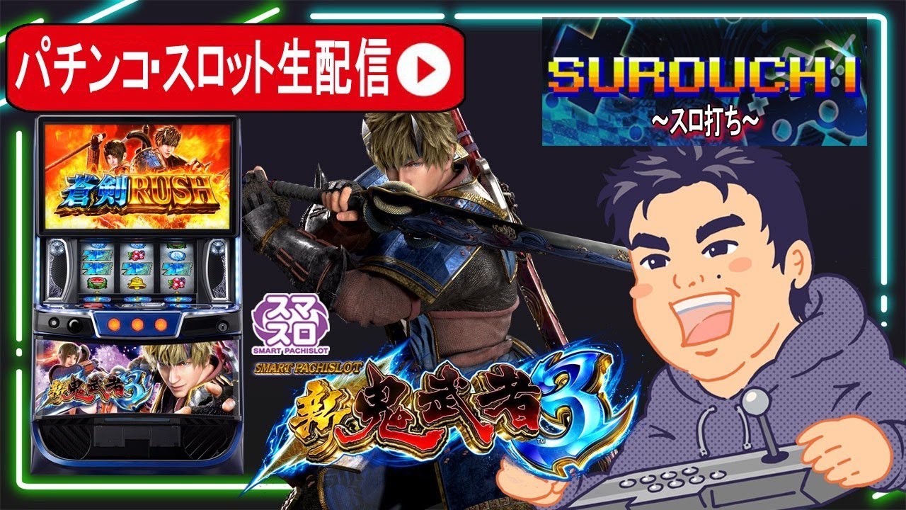 【パチスロ生配信】新鬼武者3判別してコンプリート目指す！【東京都BIGディッパー新橋2号店】PR