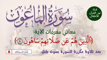 الجزء الثلاثون | جزء عم | سورة الماعون معاني كلمات الآية 5 | بعد تلاوة مكررة لـ السورة  بصوت طفل