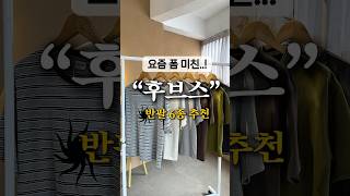 여름 데이트 무조건 성공하는 “후브스” 반팔6종 추천❤️‍🔥 #shorts