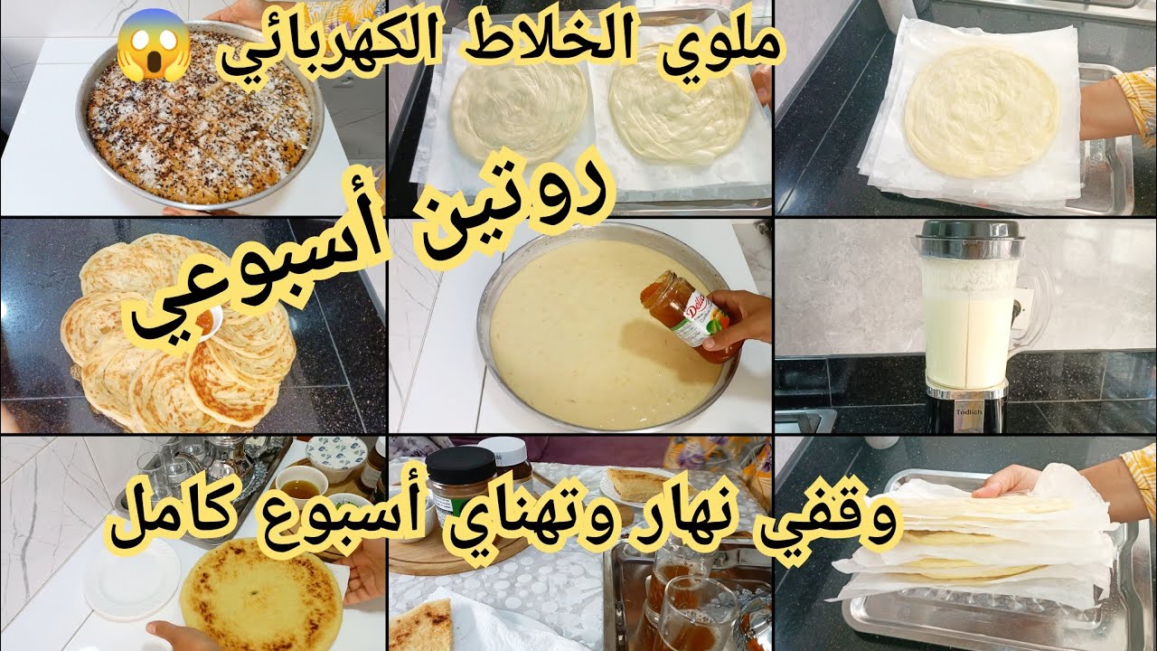 من اليوم معندكش العذر غير في الخلاط بلا تعاب روتين أسبوعي تحضيرات مسبقة للمدرسة جمديه عاد طيبيه