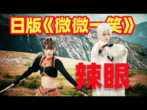 【吐嚎】日本翻拍《微微一笑很傾城》？辣眼特效不忍直视！