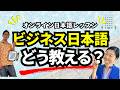 Preply会話レッスンで募集したのに！ビジネス日本語の教え方と満足度が高いレッスンのコツ｜日本語の教え方｜ちほみ先生にきいてみよう#004