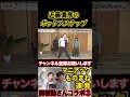 【細かすぎるモノマネ】近藤真彦のボックスステップ #原口あきまさ #ものまね #モノマネ #shorts #関根勤