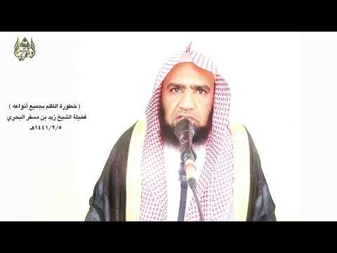 الشيخ زيد البحري خطورة الظلم انتشر ظلم الضعفاء ظلم الأيتام ظلم الزوجات فاحذر من هذه الدعوة