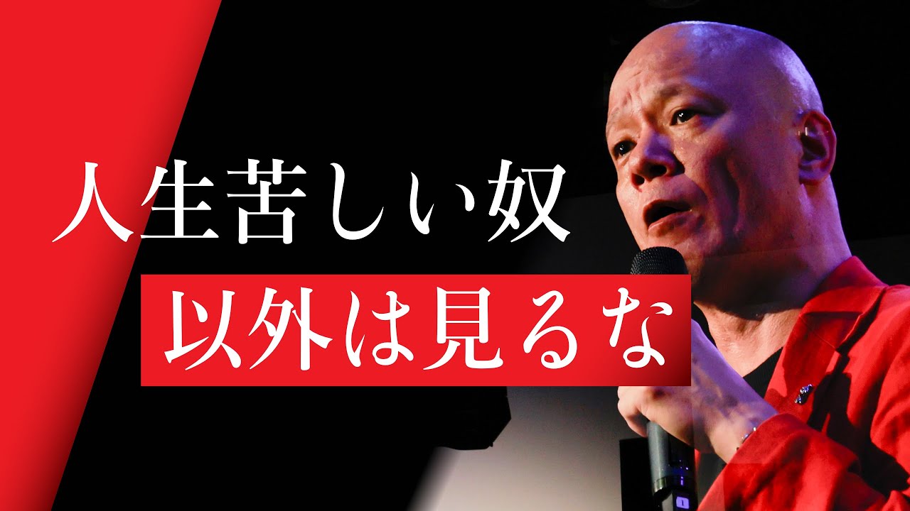 鴨頭嘉人】人生行き詰まった人へ贈る 鴨頭嘉人が見てきた辛くても腐ら