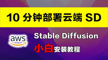 【19】Stable Diffusion 小白安装教程，亚马逊 AWS g5 Linux 服务器安装云端SD完整方法