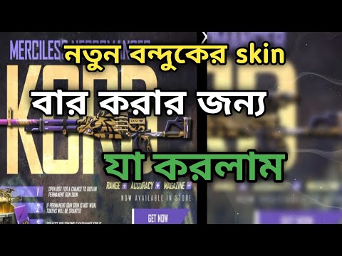 FREE FIRE এর নতুন বন্দুকের অসাধারণ SKIN টা নেওয়ার জন্য যা কোরলাম