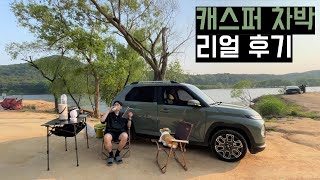 경차 캐스퍼로 1박 2일 노지 차박 다녀왔습니다