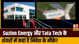 Buzzing Stocks : Suzlon Energy और Tata Tech के शेयरों में Experts से जानिए कहां है निवेश के मौके?