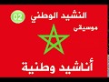 موسيقى النشيد الوطني المغربي اللرسمي