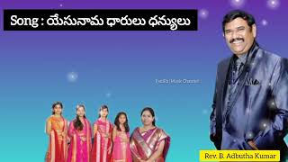 #యేసునామ ధారులందరు - ఎంతో ధన్యులు #Bible mission gooty song's #Paulrajmusicchannel