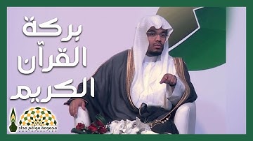 ماذا تعرف عن بركة القرآن الكريم؟ وكيف نحصل عليها؟ - فضيلة الشيخ د. ياسر الدوسري