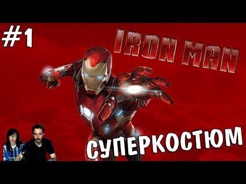 ▲Железный человек Iron Man прохождение▲СУПЕРКОСТЮМ▲#1