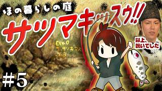 【#5】EIKOがほの暮しの庭を生配信！【ゲーム実況】