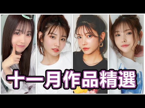 【看片仔專屬】歡慶十二強冠軍!!河北彩伽極致演出!!三大社美少女合體共演!!中指通的十一月作品精選!!