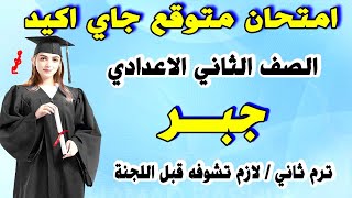 امتحان تانية اعدادي جبر ترم ثاني | مراجعة نهائية اخر العام جبر الصف الثاني الاعدادي متوقع