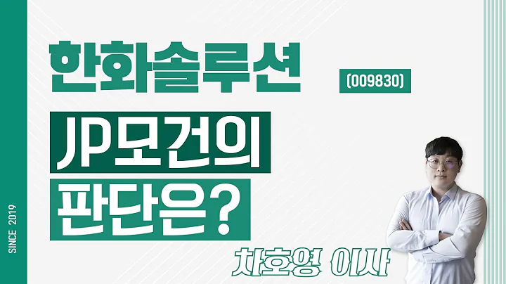 한화솔루션 (009830) - JP모건의 판단은?