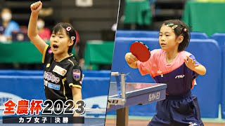 【全農杯2023】決勝 松島美空 vs 鈴木希華｜カブ女子｜English Sub