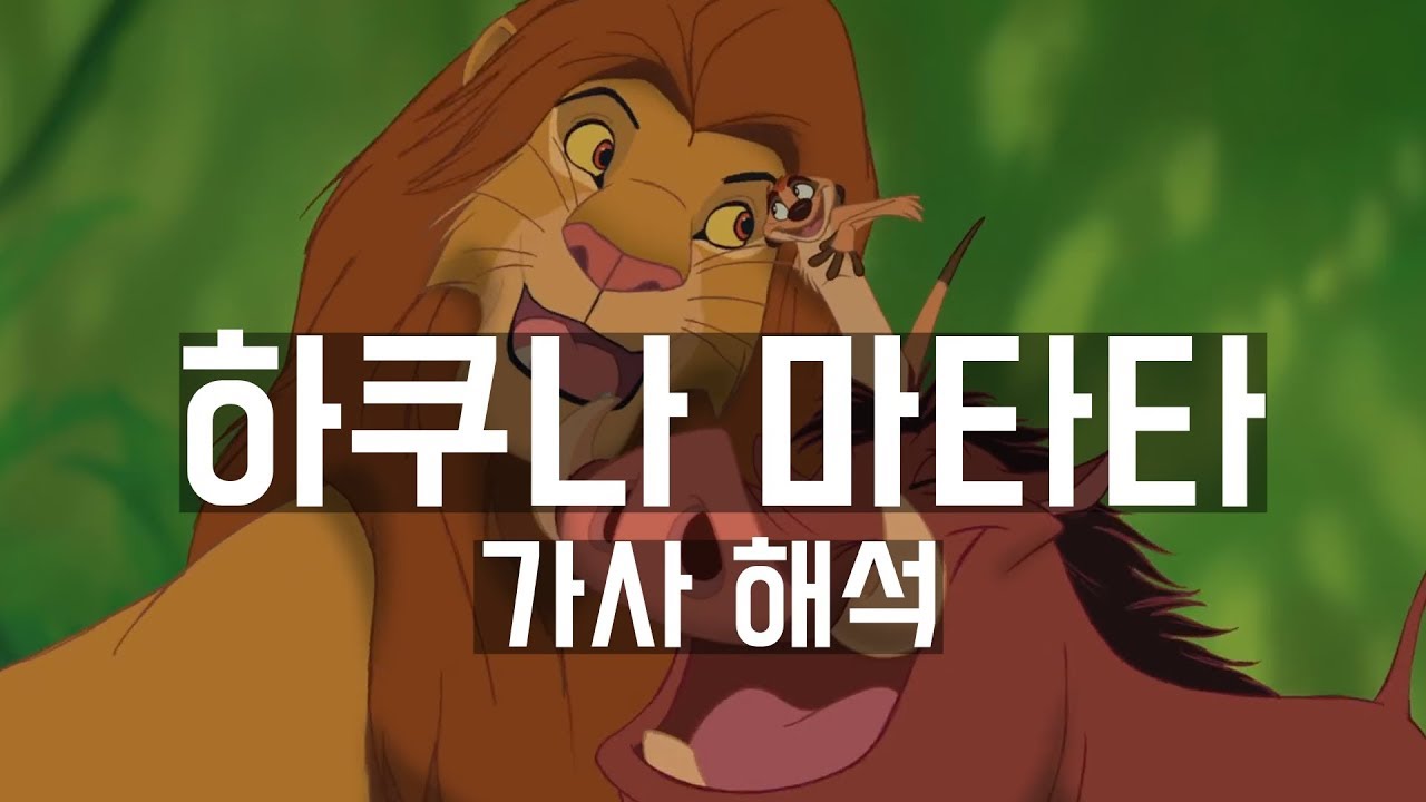 명장면 다시 보기] 라이온 킹 - Hakuna Matata (한영 자막) - Youtube