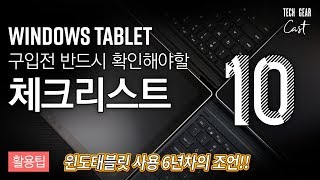 윈도 태블릿 구입 전 반드시 확인해야할 체크리스트 10…