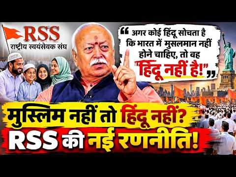 मोहन भागवत का बड़ा बयान: मुसलमान नहीं होने चाहिए” सोचने वाला हिंदू नहीं! RSS में बदलाव?