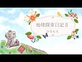 地球探索日記II【Music video】/ひなもる