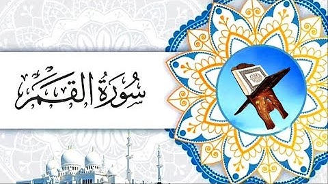 سورة القمر القارئ عمار العبيدي