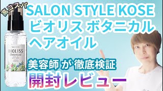 KOSE ビオリス ボタニカル オイル【洗い流さないトリートメント】【美容師が 商品徹底 解剖 Vlog】 ヘアオイル ヘアケアアイテム