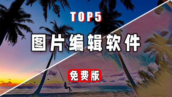 👍最好的五款免費圖片編輯軟體--🖼️圖片編輯必備工具！ - 天天要聞