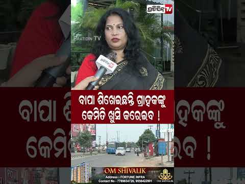 କଷ୍ଟମରଙ୍କ ଖୁସି ହିଁ ଆମ ଲକ୍ଷ୍ୟ, ବାପା ଶିଖେଇଛନ୍ତି! Fortune Om Shivalik plots at Raghunathpur !
