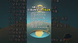 어른이 되고 나니 더 중요해 보이는 가정교육2