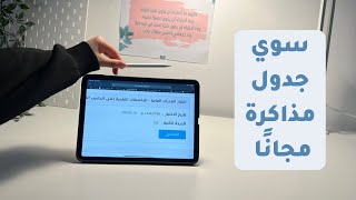 كيف تسوي جدول مذاكرة مجانًا 2023 ؟