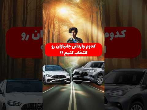 کدوم خودرو وارداتی جانبازان بهتره 