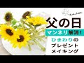 【父の日DIY】プレゼントのマンネリ解消レシピ！ヒマワリを立体的に可愛く飾る！【How to make】