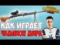 ИГРАЯ НЕ КАК ВСЕ ОН СТАЛ ЧЕМПИОНОМ МИРА! PUBG mobile OLDBOY