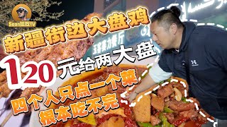 【逛吃4K】新疆街边大盘鸡120元给两大盘4个人只点一个菜根本吃不完点击下方展开有链接快速加入全球esim卡一级代理商附全程解说及操作流程赶快加入我们