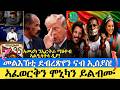 ኣመሪካ ን ኤርትራ ማዕቀብ ኣልዒላትላ ዲያ መልእኽቲ ደብረጽየን ናብ ኢሰያስ ኣፈወርቅን ሞኒካን ይልብሙ 