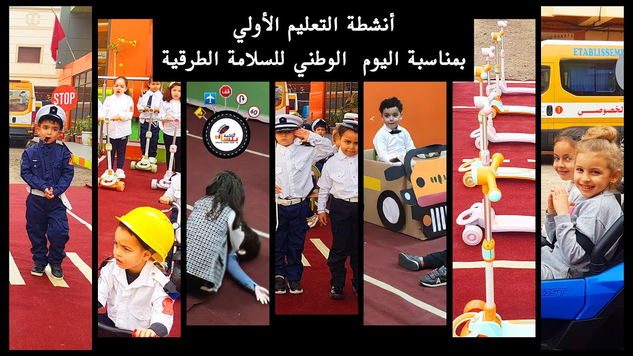 أنشطة التعليم الاولي بمناسبة اليوم الوطني للسلامة الطرقية.